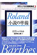 小説の準備 コレージュ・ド・フランス講義1978‐1979年度と1979‐1980年度 (ロラン・バルト講義集成 3)