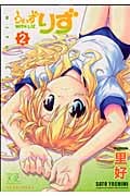 うぃずりず (2) (まんがタイムきららC)