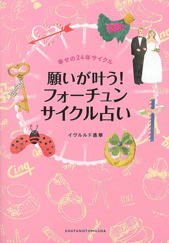 願いが叶う!フォーチュンサイクル占い 幸せの24年サイクル
