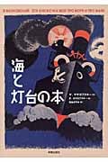海と灯台の本