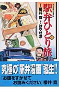 駅弁ひとり旅 (1) (アクションC)