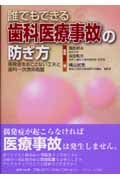 誰でもできる歯科医療事故の防ぎ方 偶発症をおこさない工夫と歯科一次救命処置