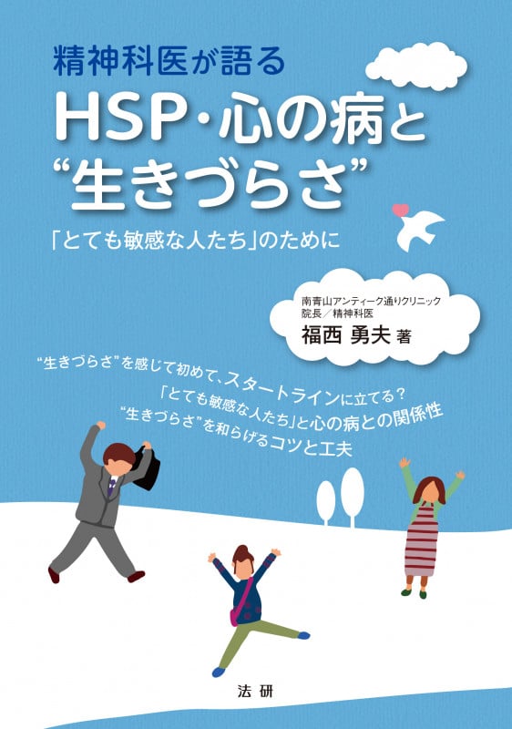 精神科医が語る HSP・心の病と“生きづらさ”