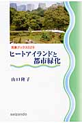 ヒートアイランドと都市緑化 (気象ブックス 029)の詳細を見る