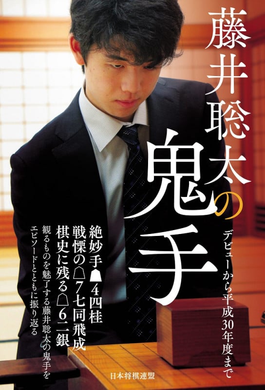 絶版】藤井聡太 全局集 平成28・29年度版 愛蔵版！ 藤井聡太全局集