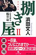 捌き屋(さばきや)II 企業交渉人 鶴谷康 (幻冬舎文庫)