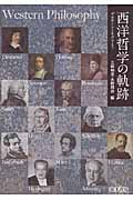 西洋哲学の軌跡 デカルトからネグリまで