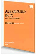 古語と現代語のあいだ ミッシングリンクを紐解く (NHK出版新書 409)