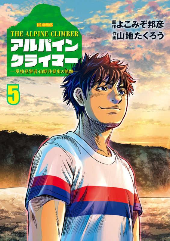THE ALPINE CLIMBER 単独登攀者・山野井泰史の軌跡 (5) (ビッグ コミックス)