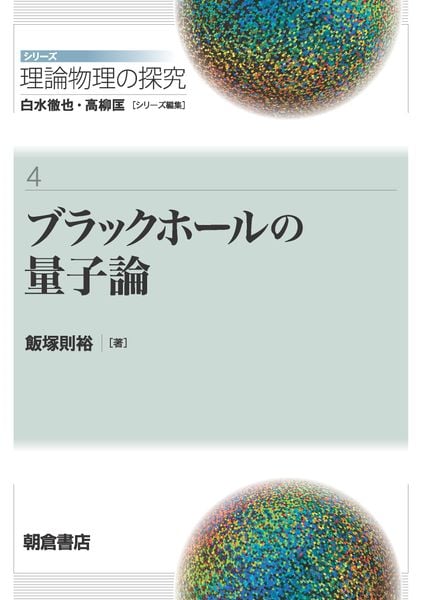 ブラックホールの量子論 (シリーズ〈理論物理の探究〉 4)