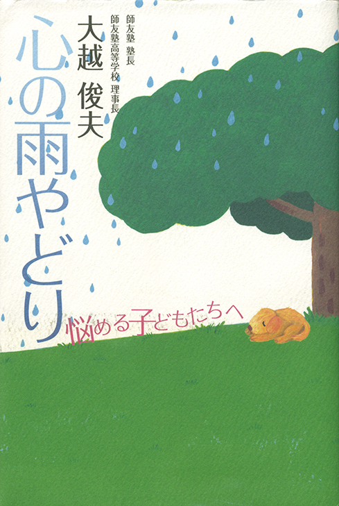 心の雨やどり 悩める子どもたちへ