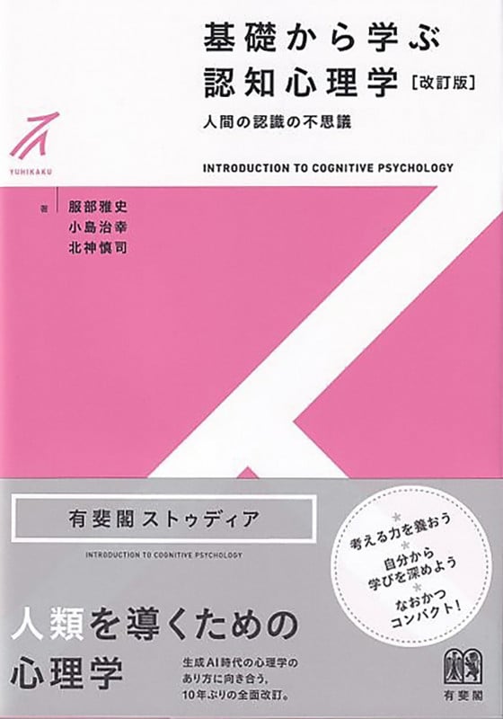 基礎から学ぶ認知心理学〔改訂版〕 人間の認識の不思議 (有斐閣ストゥディア)