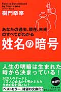 姓名の暗号 (幻冬舎文庫)