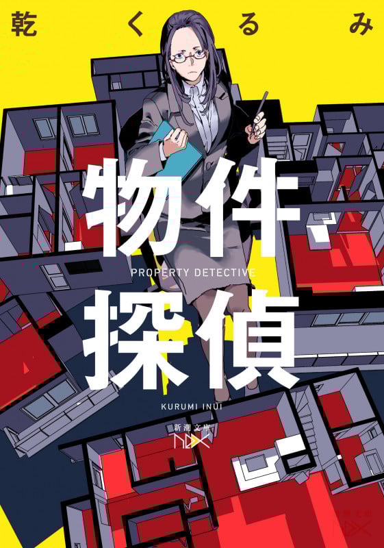 物件探偵 (新潮文庫nex)
