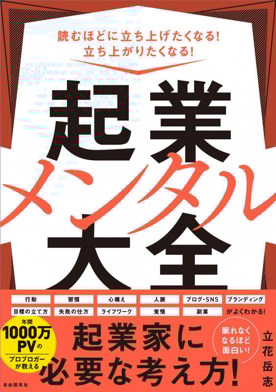 起業メンタル大全 読むほどに立ち上げたくなる! 立ち上がりたくなる!