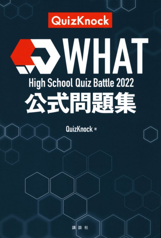 High School Quiz Battle WHAT 2022 公式問題集