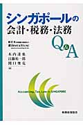 シンガポールの会計・税務・法務Q&Aの詳細を見る