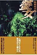 螢女 (ハヤカワ文庫JA)の詳細を見る