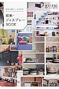 欧米の暮らしがお手本 収納・ディスプレーBOOKの詳細を見る