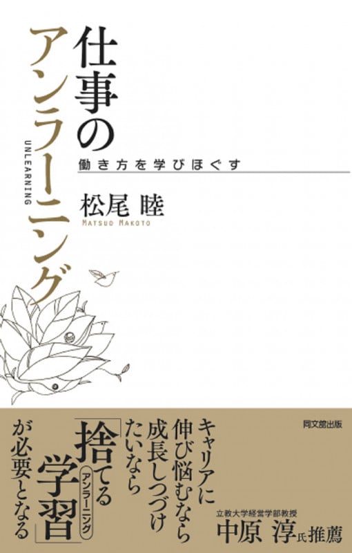 仕事のアンラーニング 働き方を学びほぐす