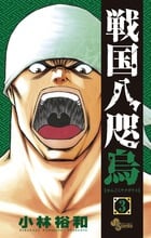 戦国八咫烏 3 (少年サンデーコミックス)