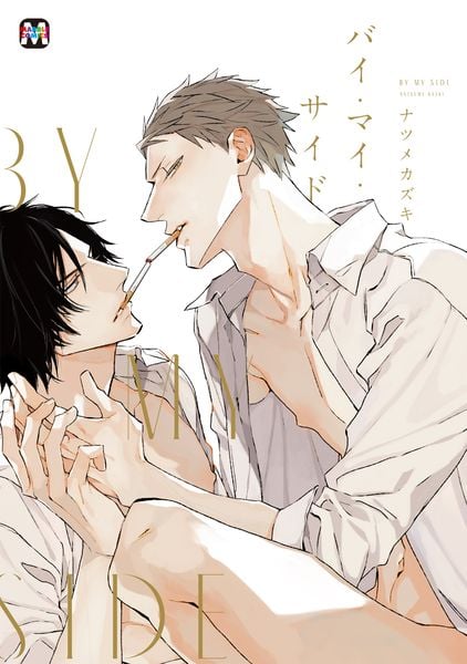 バイ・マイ・サイド