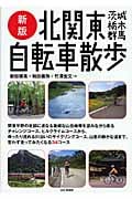 北関東自転車散歩 茨城・栃木・群馬