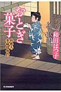 おとぎ菓子 料理人季蔵捕物控 (ハルキ文庫)