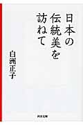 日本の伝統美を訪ねて (河出文庫)