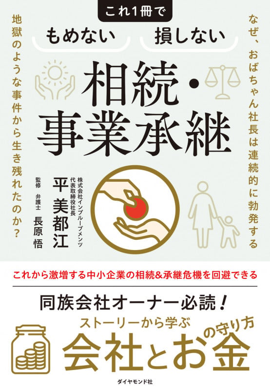 なぜ、おばちゃん社長は連続的に勃発する地獄のような事件から生き残れたのか? これ1冊でもめない損しない相続・事業承継