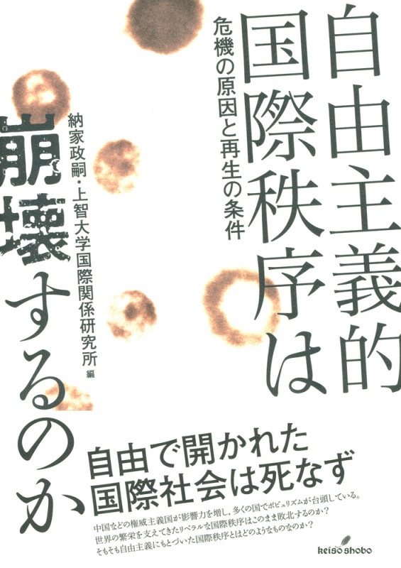 自由主義的国際秩序は崩壊するのか 危機の原因と再生の条件