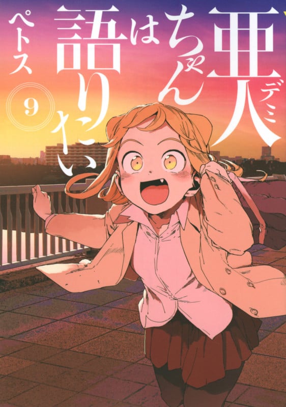 亜人ちゃんは語りたい(9) (ヤンマガKCスペシャル)