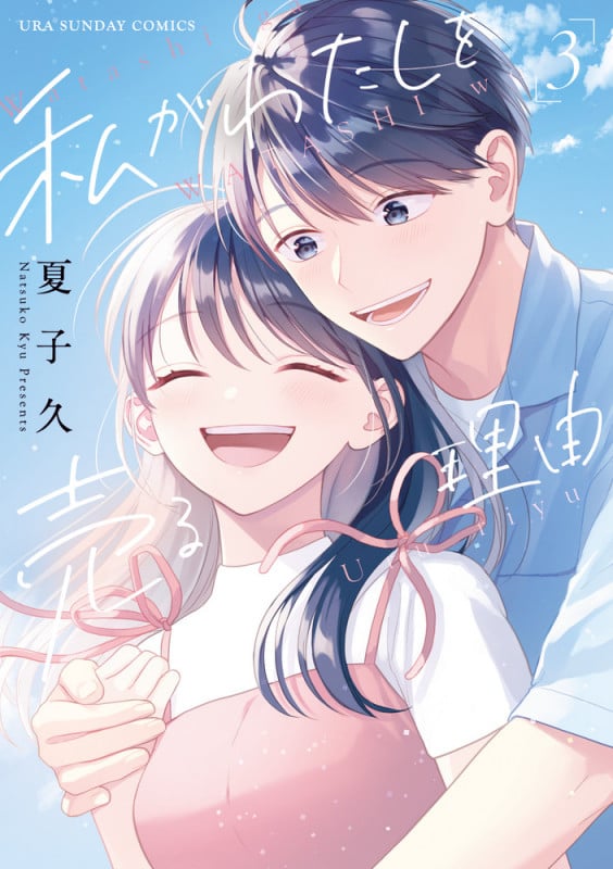 私がわたしを売る理由 (3) (裏少年サンデーコミックス)
