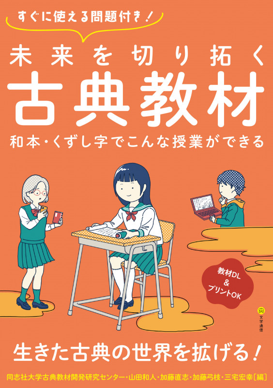 未来を切り拓く古典教材 和本・くずし字でこんな授業ができる