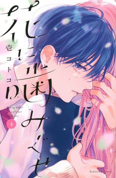 花に噛みぐせ(4) (KCデラックス)