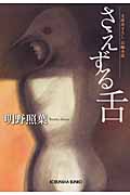 さえずる舌 (光文社文庫)