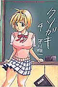 クソガキ (4) (月刊マガジンKC)