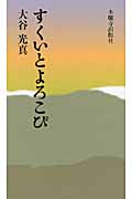 すくいとよろこび