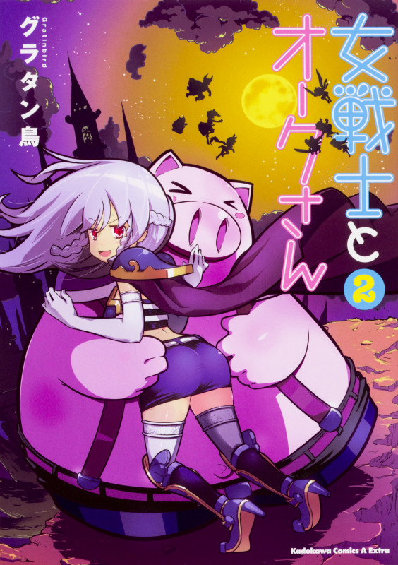 女戦士とオークさん (2)   (角川コミックス・エース・エクストラ)