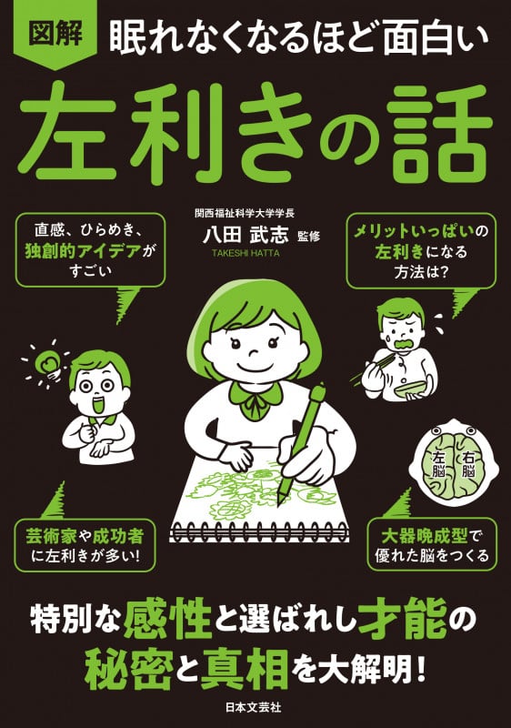 眠れなくなるほど面白い 図解 左利きの話 特別な感性と選ばれし才能の秘密とを大解明!
