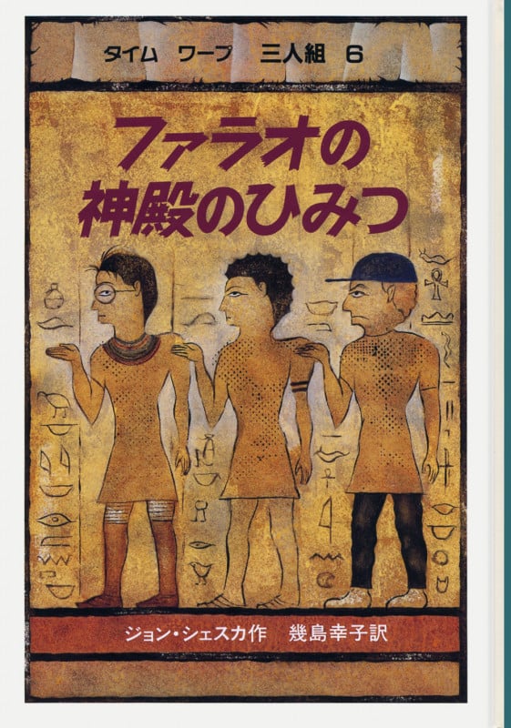 ファラオの神殿のひみつ タイムワープ3人組 (6) (せかいのどうわシリーズ)