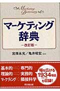 マーケティング辞典