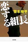 恋する組長 (光文社文庫)