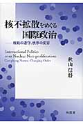 核不拡散をめぐる国際政治 規範の遵守、秩序の変容