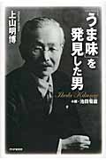 「うま味」を発見した男 小説・池田菊苗(きくなえ)