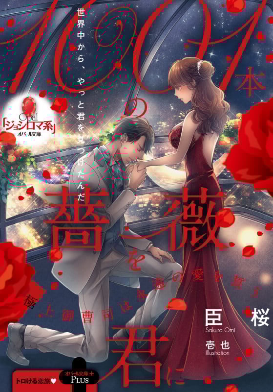 1001本の薔薇を君に 極上御曹司は永遠の愛を誓う (オパール文庫)