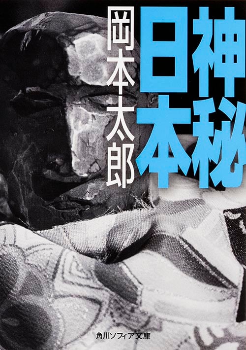 神秘日本 (角川ソフィア文庫)の詳細を見る