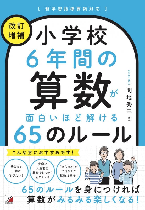 <改訂増補> 小学校6年間の算数が面白いほど解ける65のルール