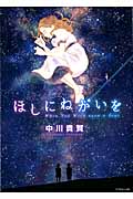 ほしにねがいを (アフタヌーンKC )