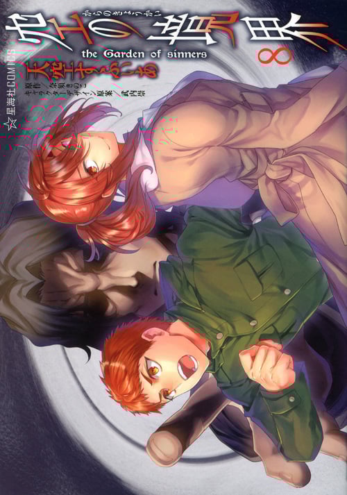 空の境界 the Garden of sinners(8) (星海社COMICS)